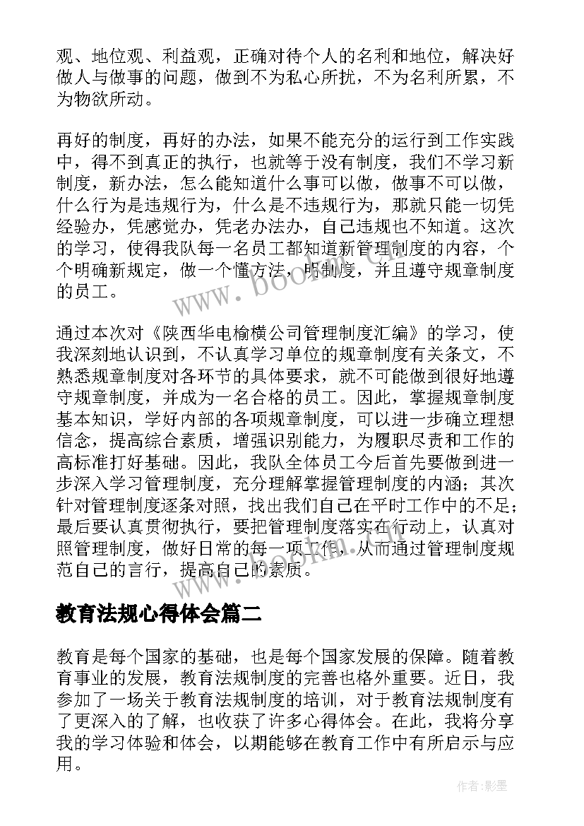 2023年教育法规心得体会(模板7篇)