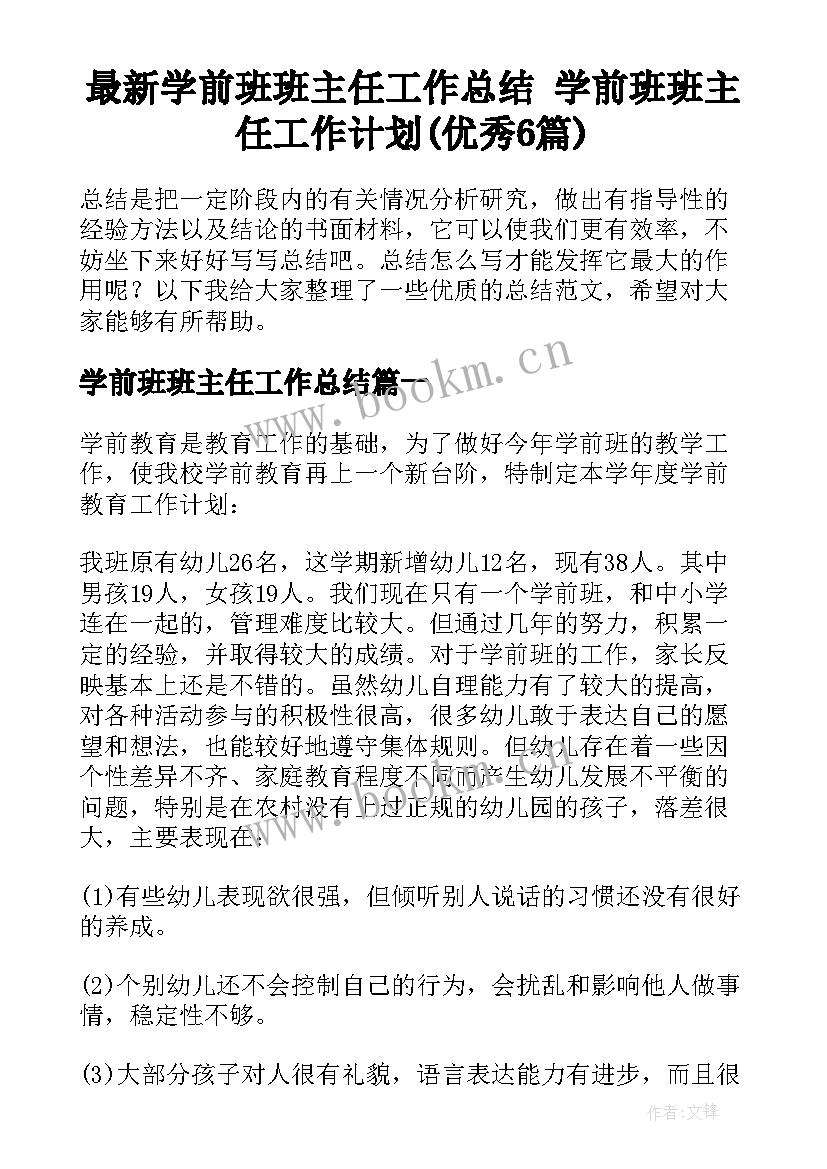 最新学前班班主任工作总结 学前班班主任工作计划(优秀6篇)