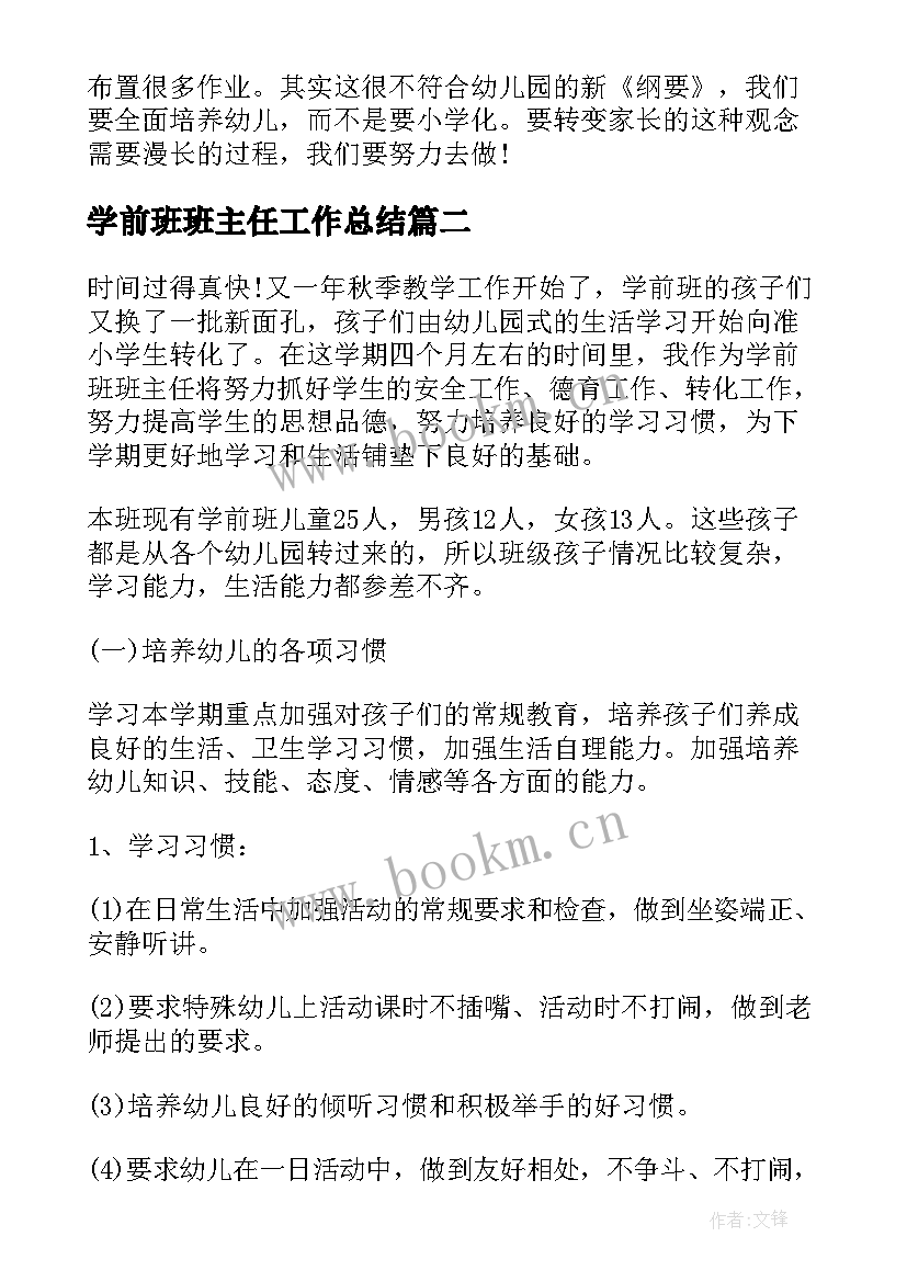 最新学前班班主任工作总结 学前班班主任工作计划(优秀6篇)