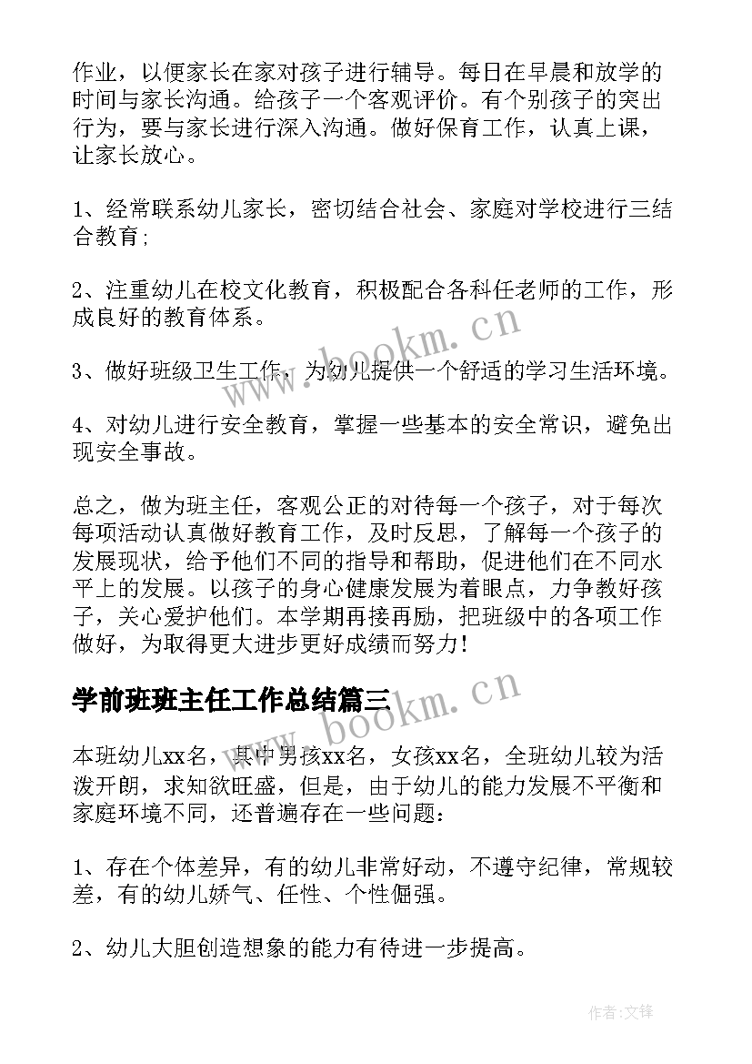 最新学前班班主任工作总结 学前班班主任工作计划(优秀6篇)