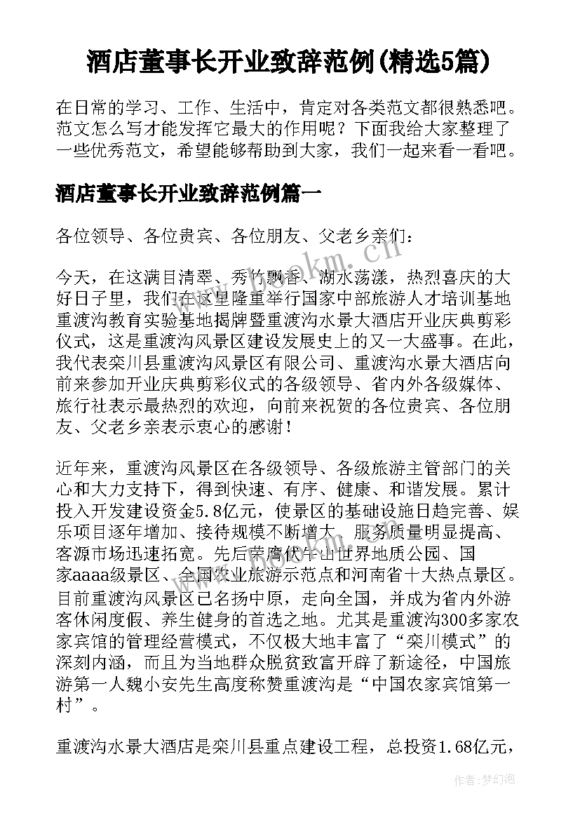 酒店董事长开业致辞范例(精选5篇)