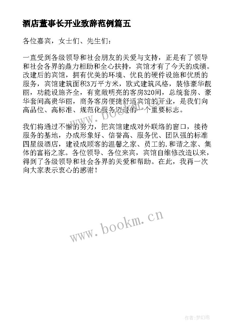 酒店董事长开业致辞范例(精选5篇)