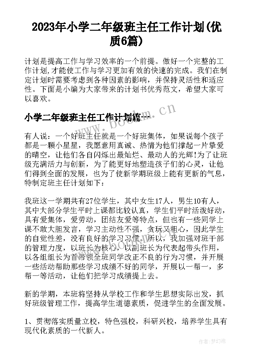 2023年小学二年级班主任工作计划(优质6篇)