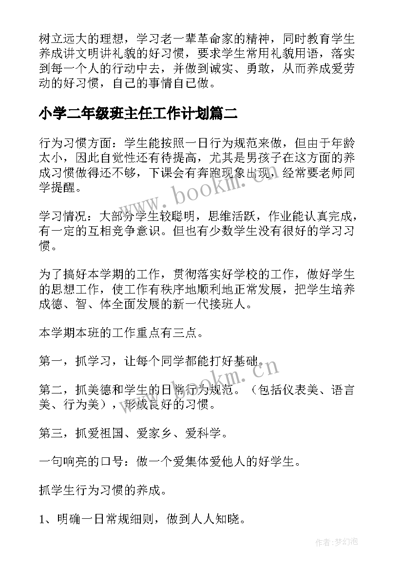 2023年小学二年级班主任工作计划(优质6篇)