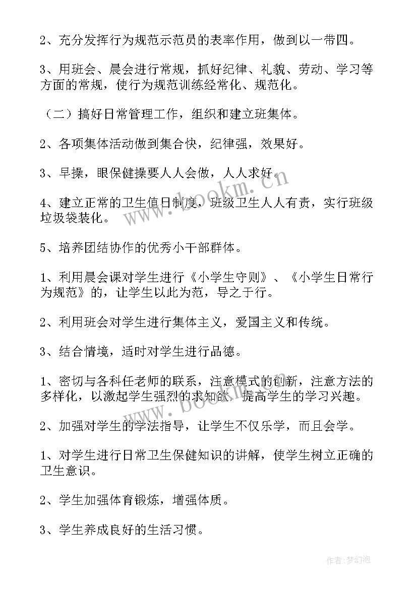 2023年小学二年级班主任工作计划(优质6篇)