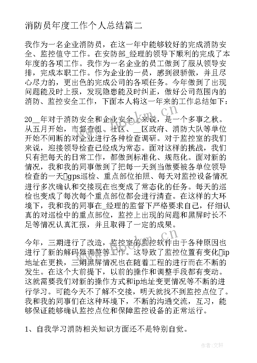 消防员年度工作个人总结 个人消防员年度工作总结(通用10篇)