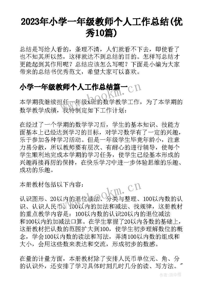 2023年小学一年级教师个人工作总结(优秀10篇)