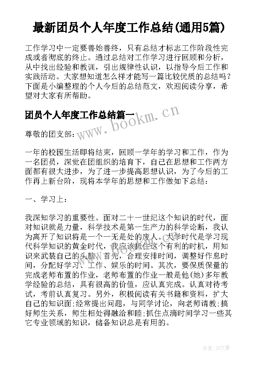 最新团员个人年度工作总结(通用5篇)