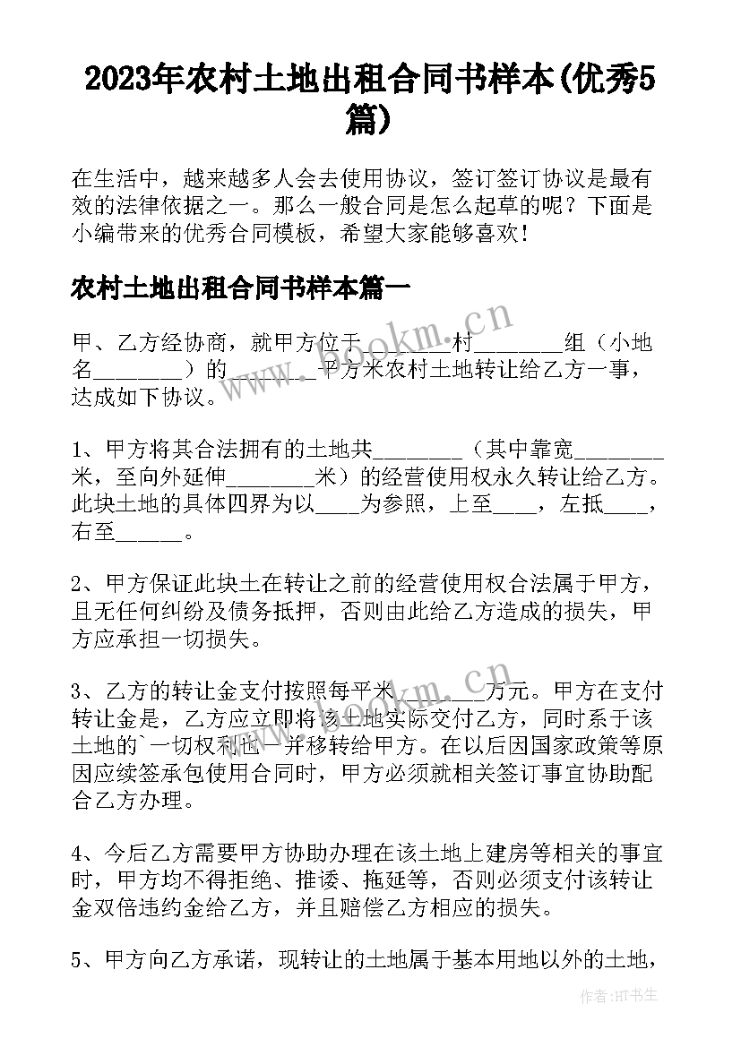 2023年农村土地出租合同书样本(优秀5篇)