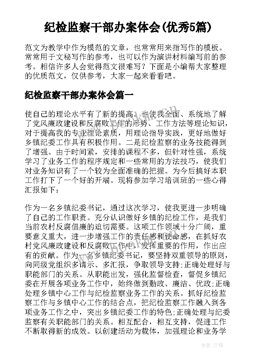 纪检监察干部办案体会(优秀5篇)