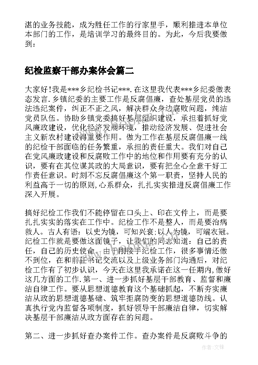 纪检监察干部办案体会(优秀5篇)