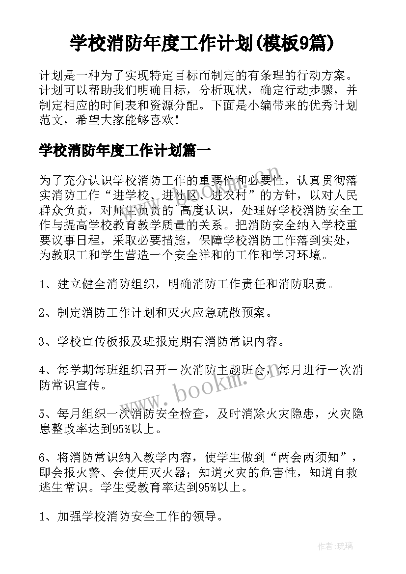 学校消防年度工作计划(模板9篇)