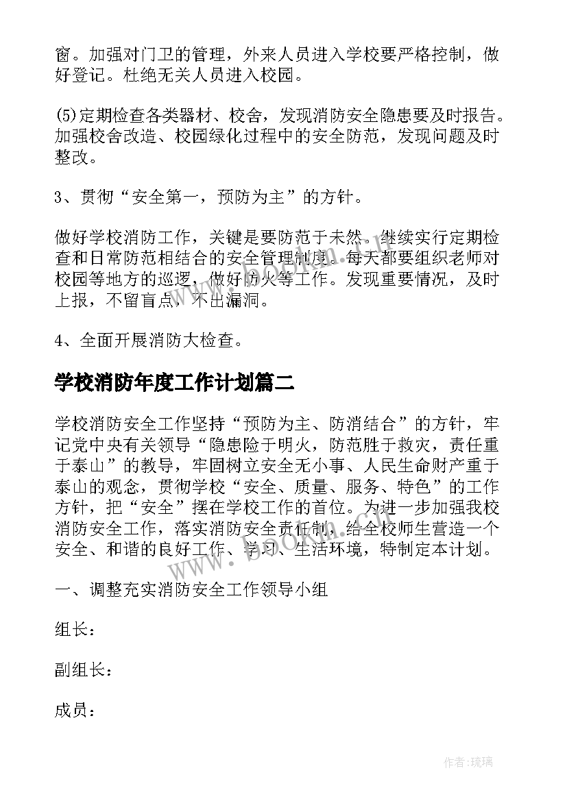 学校消防年度工作计划(模板9篇)