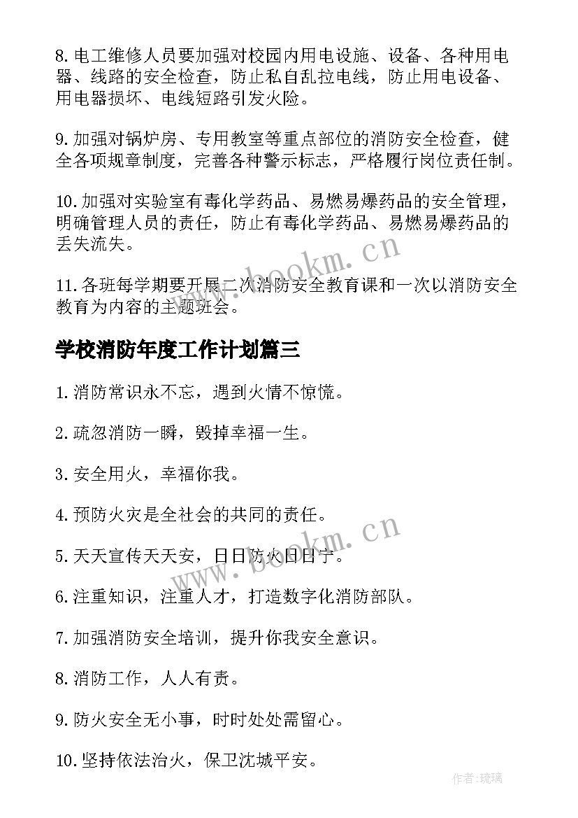 学校消防年度工作计划(模板9篇)