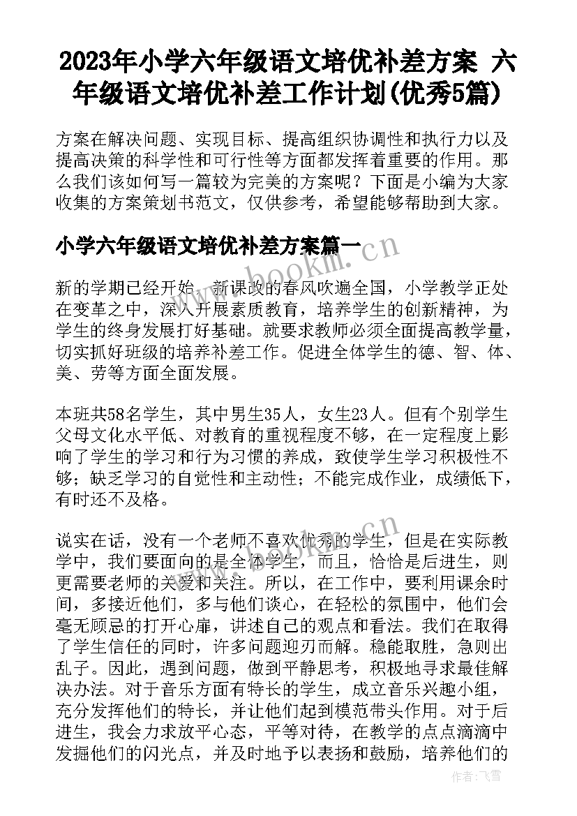 2023年小学六年级语文培优补差方案 六年级语文培优补差工作计划(优秀5篇)