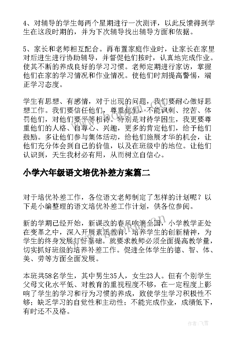 2023年小学六年级语文培优补差方案 六年级语文培优补差工作计划(优秀5篇)