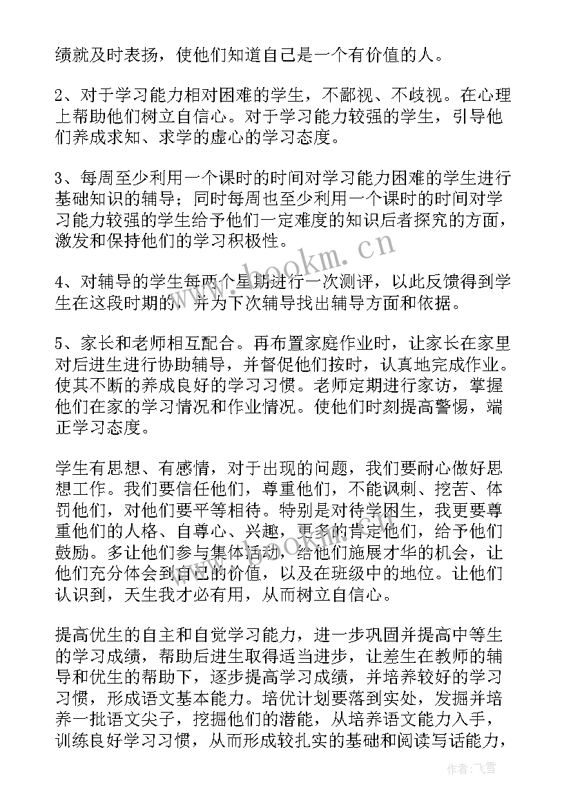 2023年小学六年级语文培优补差方案 六年级语文培优补差工作计划(优秀5篇)