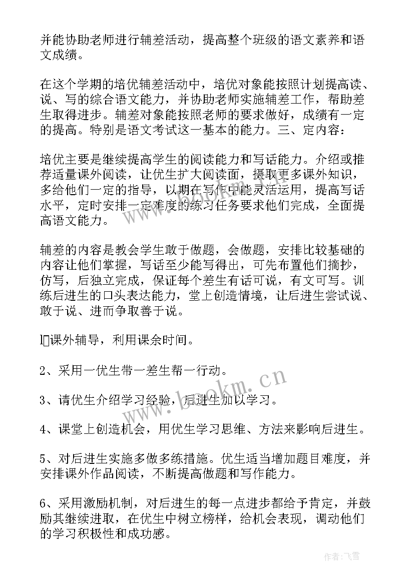 2023年小学六年级语文培优补差方案 六年级语文培优补差工作计划(优秀5篇)