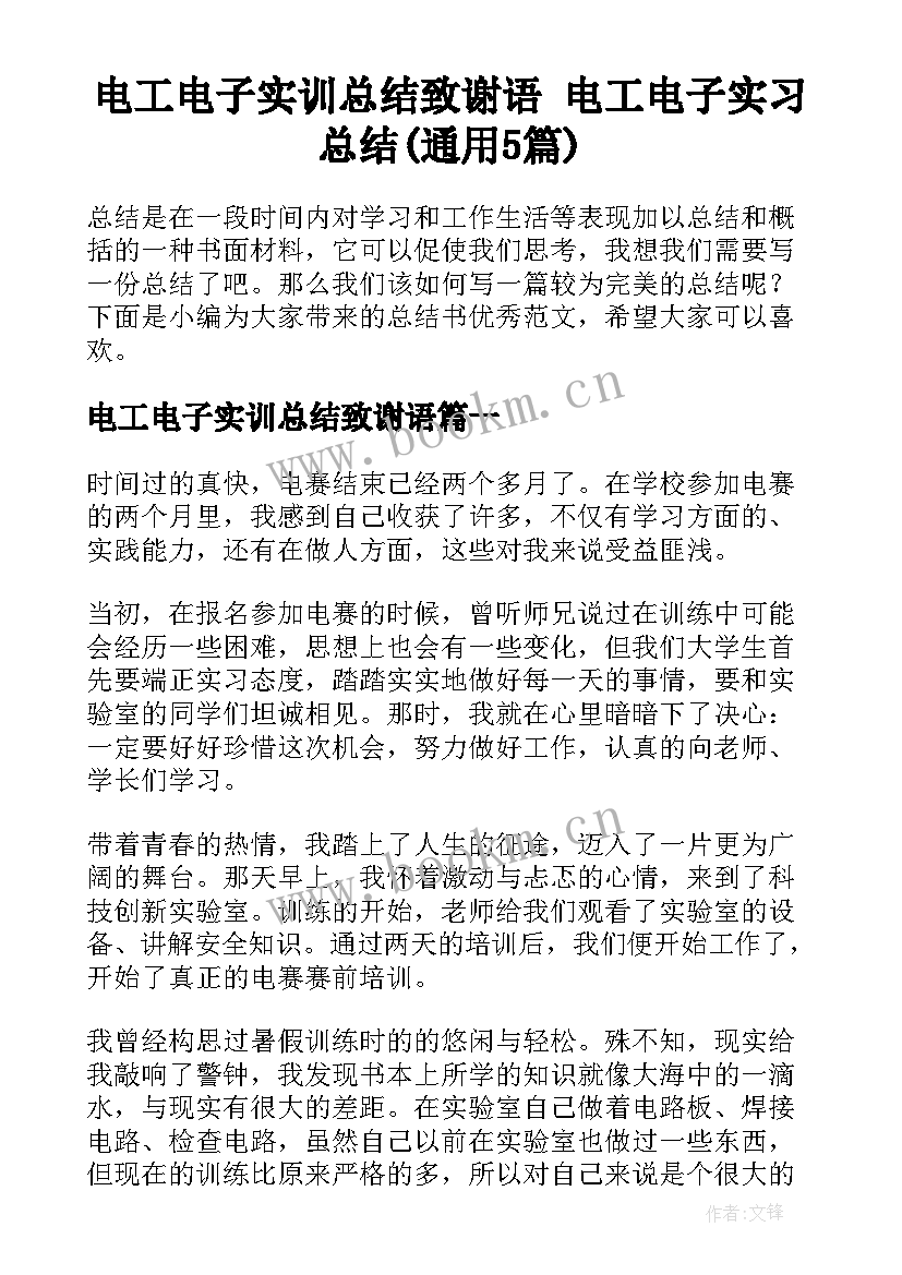 电工电子实训总结致谢语 电工电子实习总结(通用5篇)