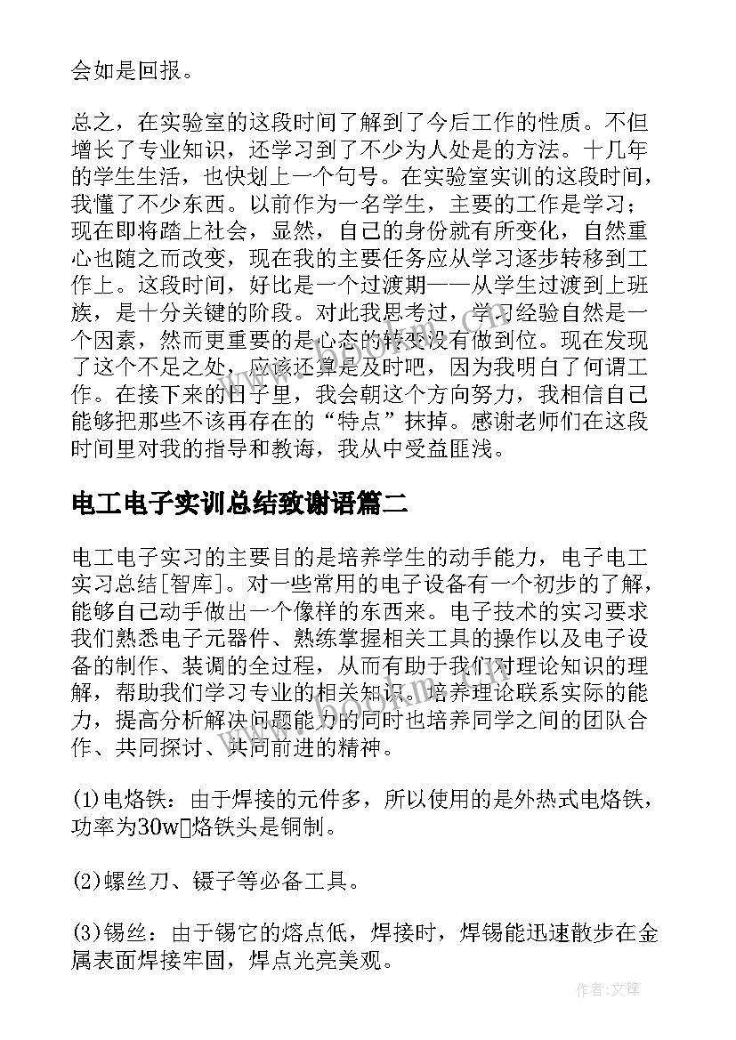 电工电子实训总结致谢语 电工电子实习总结(通用5篇)