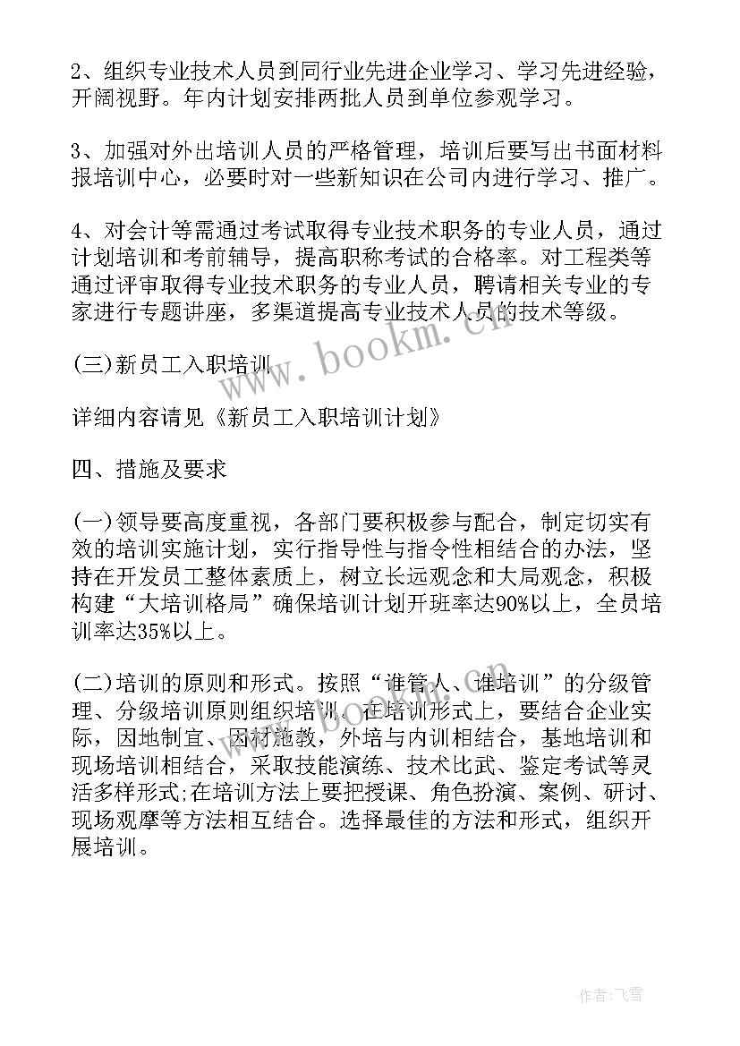 餐饮业年度培训计划 年度培训计划表(优质5篇)