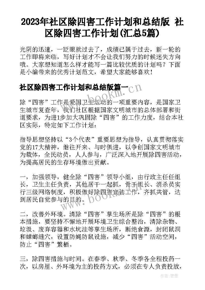 2023年社区除四害工作计划和总结版 社区除四害工作计划(汇总5篇)