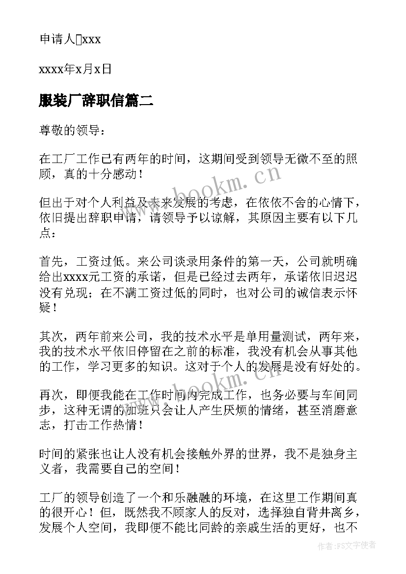 服装厂辞职信(通用5篇)