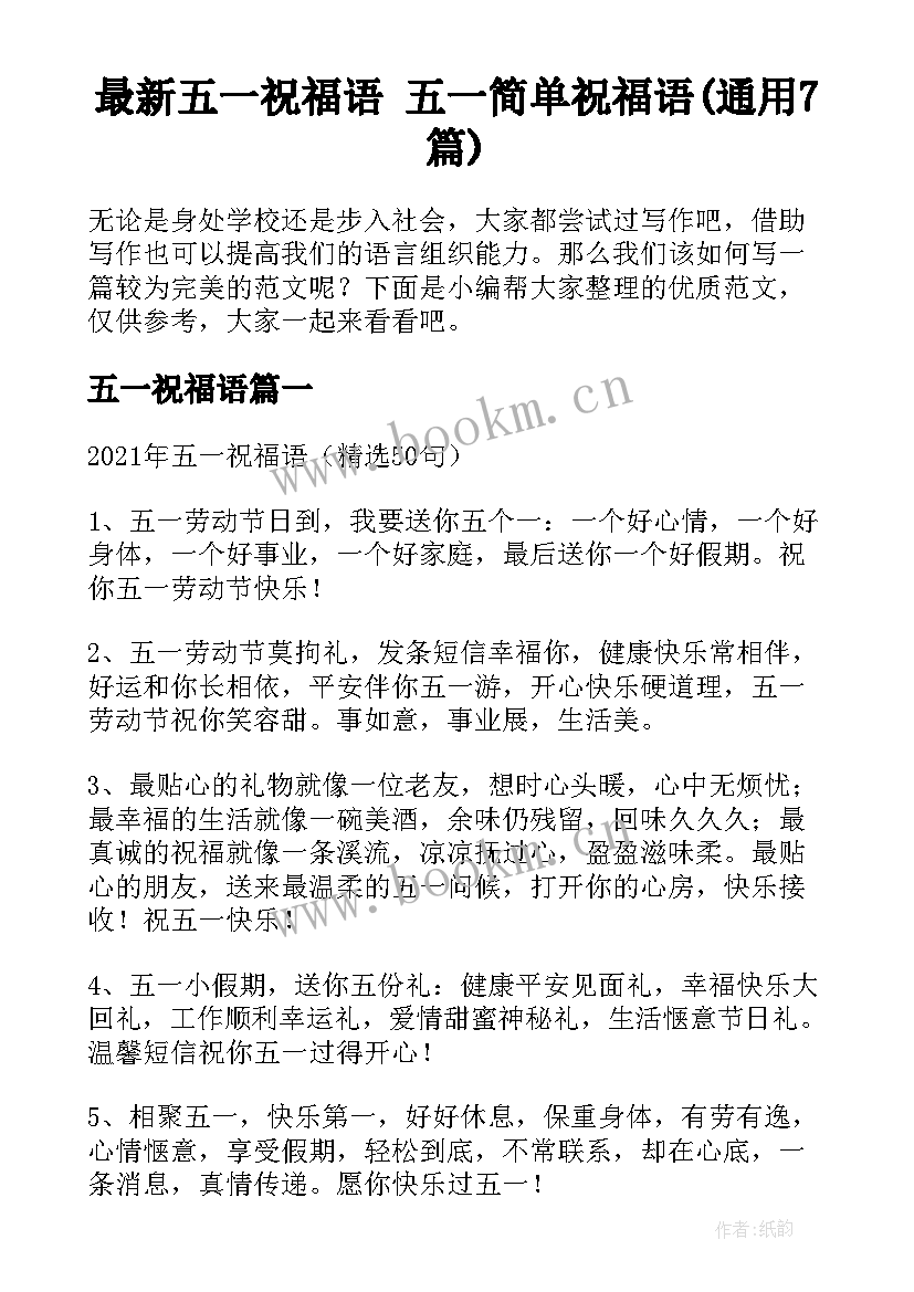 最新五一祝福语 五一简单祝福语(通用7篇)