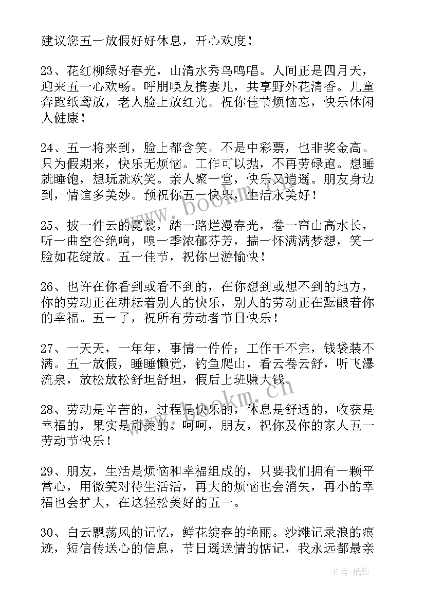 最新五一祝福语 五一简单祝福语(通用7篇)