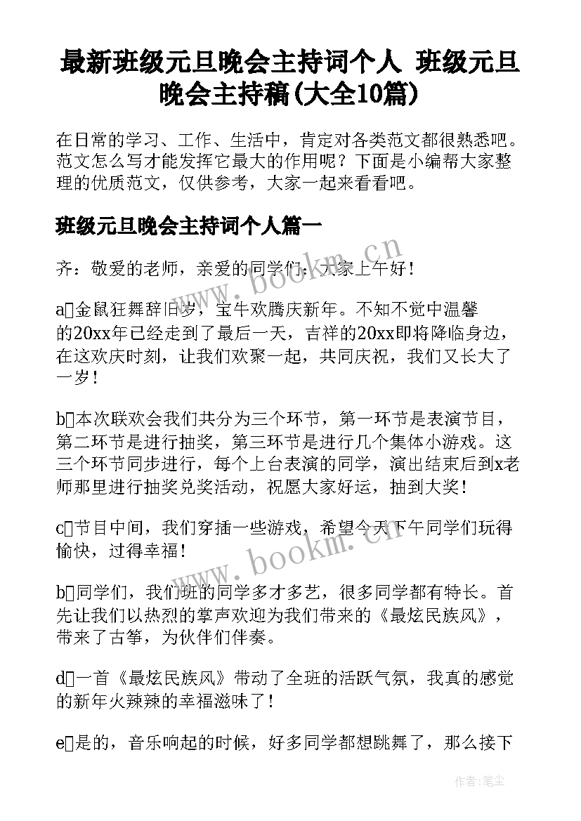 最新班级元旦晚会主持词个人 班级元旦晚会主持稿(大全10篇)