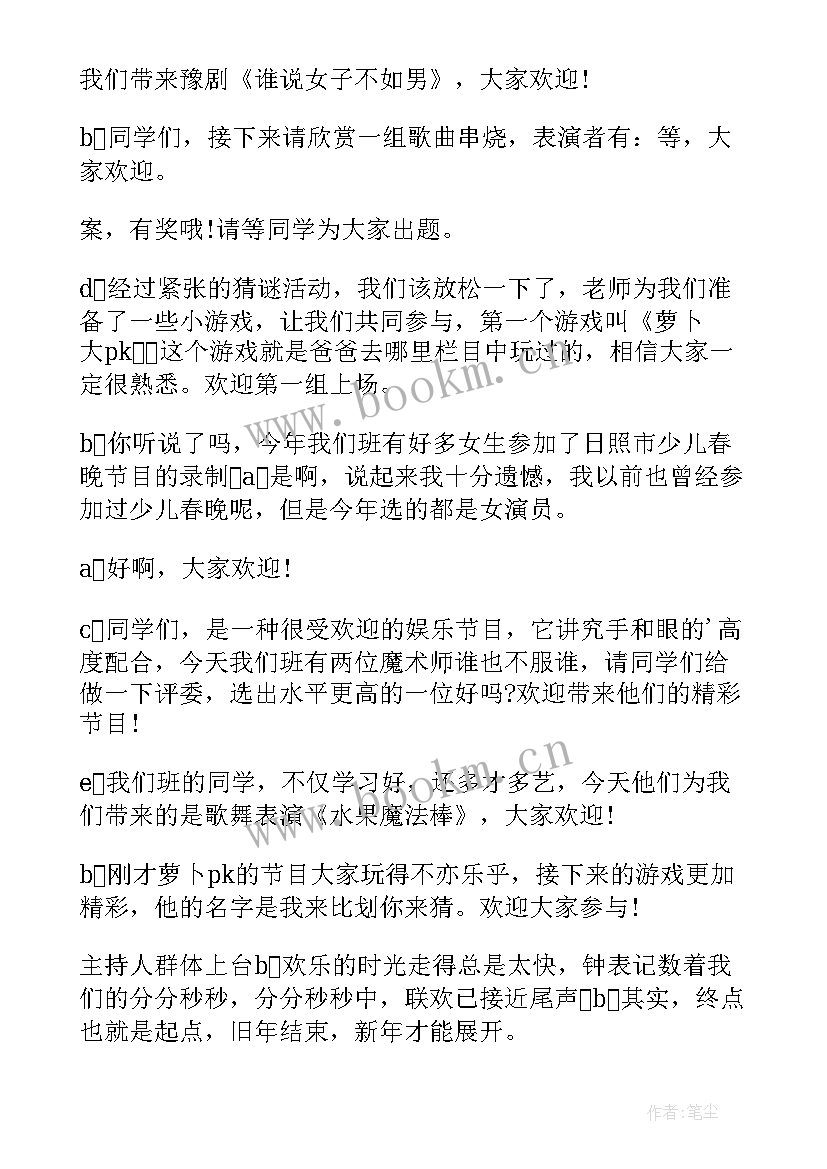 最新班级元旦晚会主持词个人 班级元旦晚会主持稿(大全10篇)