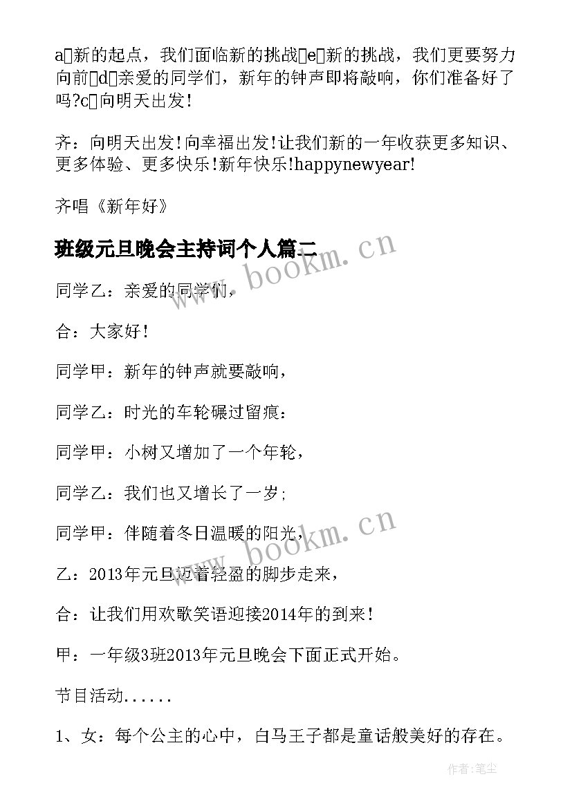 最新班级元旦晚会主持词个人 班级元旦晚会主持稿(大全10篇)