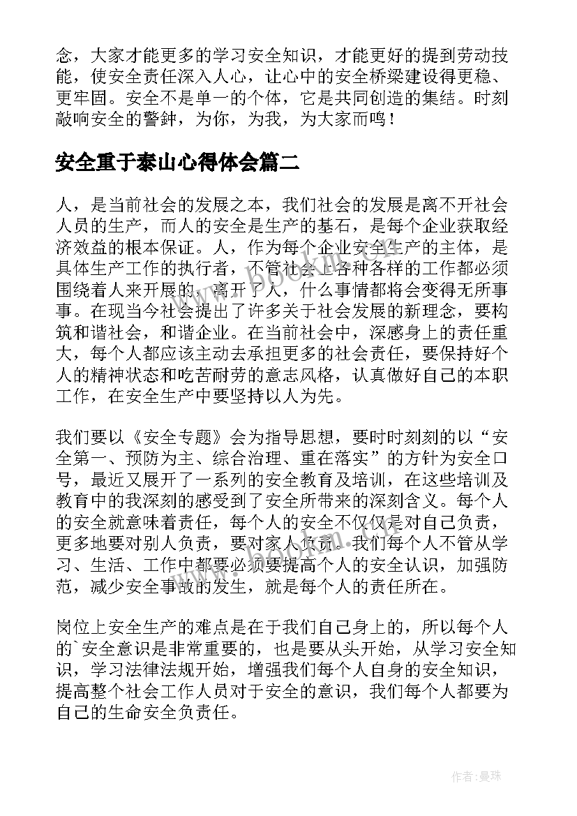 2023年安全重于泰山心得体会 生命重于泰山安全生产心得体会(模板5篇)