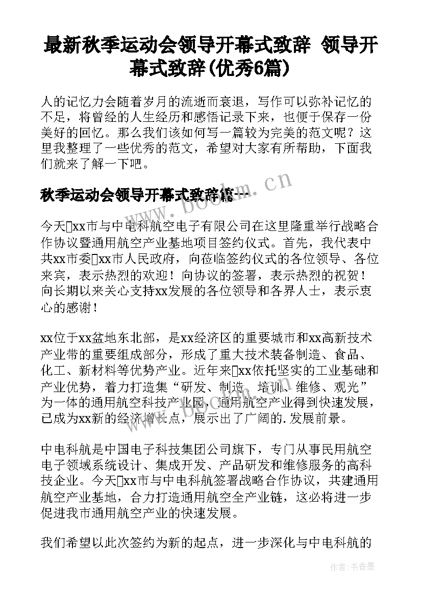 最新秋季运动会领导开幕式致辞 领导开幕式致辞(优秀6篇)