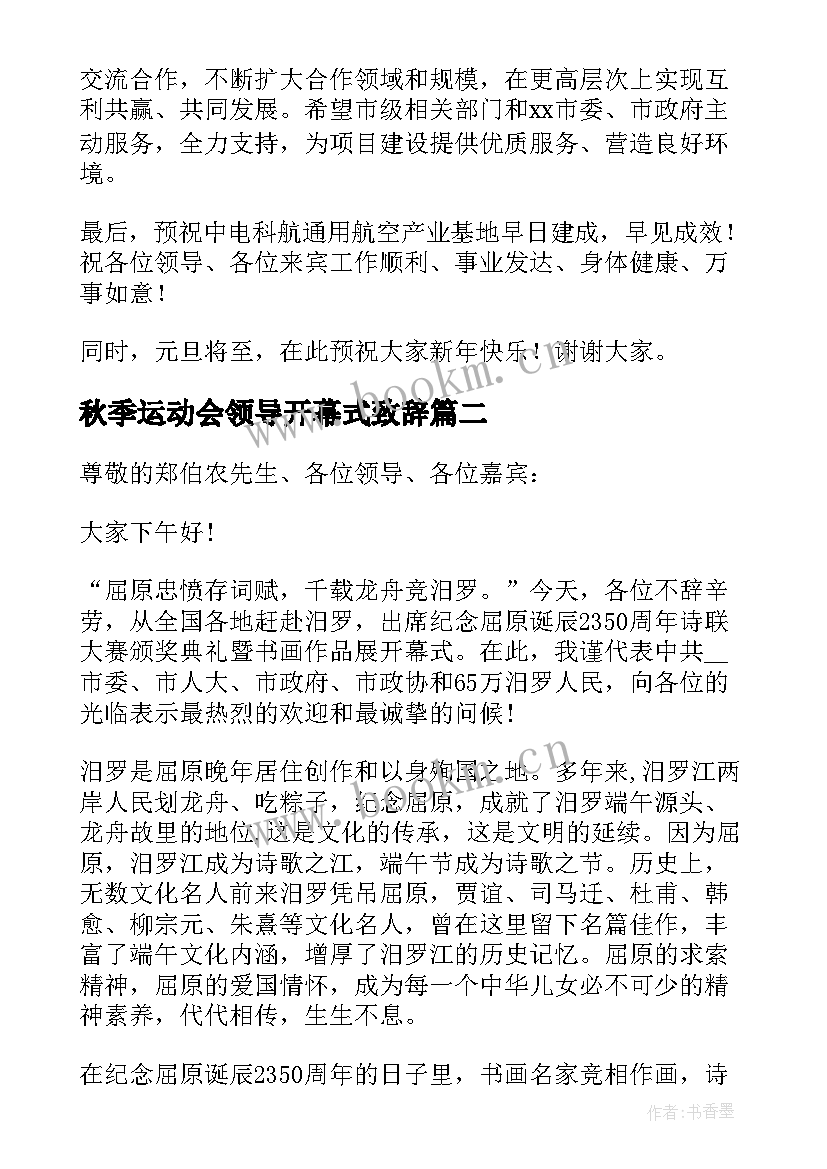 最新秋季运动会领导开幕式致辞 领导开幕式致辞(优秀6篇)