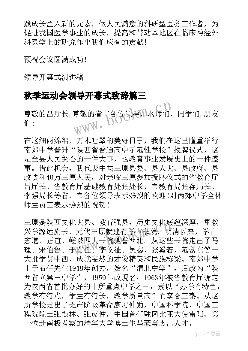 最新秋季运动会领导开幕式致辞 领导开幕式致辞(优秀6篇)