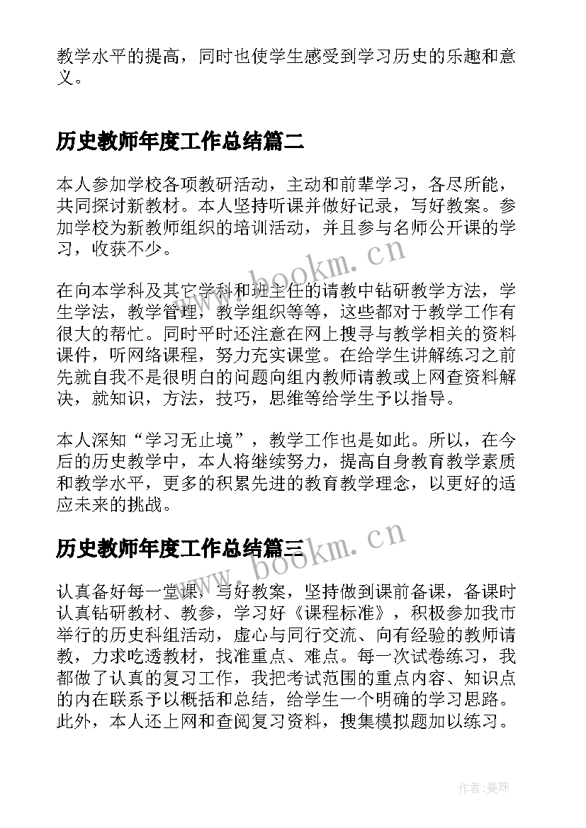 2023年历史教师年度工作总结 高中历史教师个人工作总结报告(模板7篇)