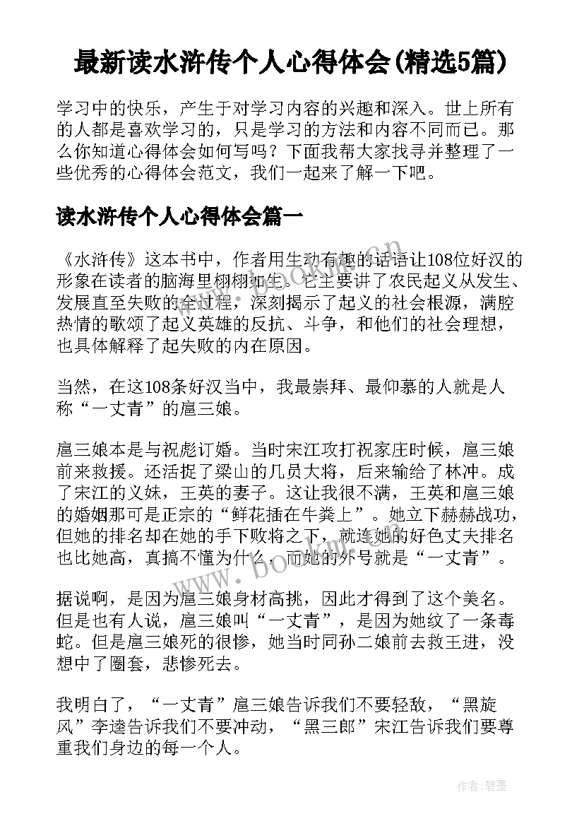 最新读水浒传个人心得体会(精选5篇)