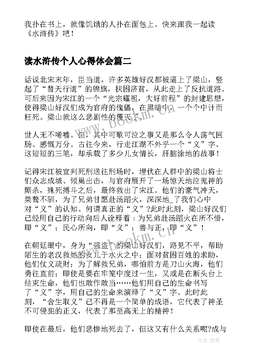 最新读水浒传个人心得体会(精选5篇)