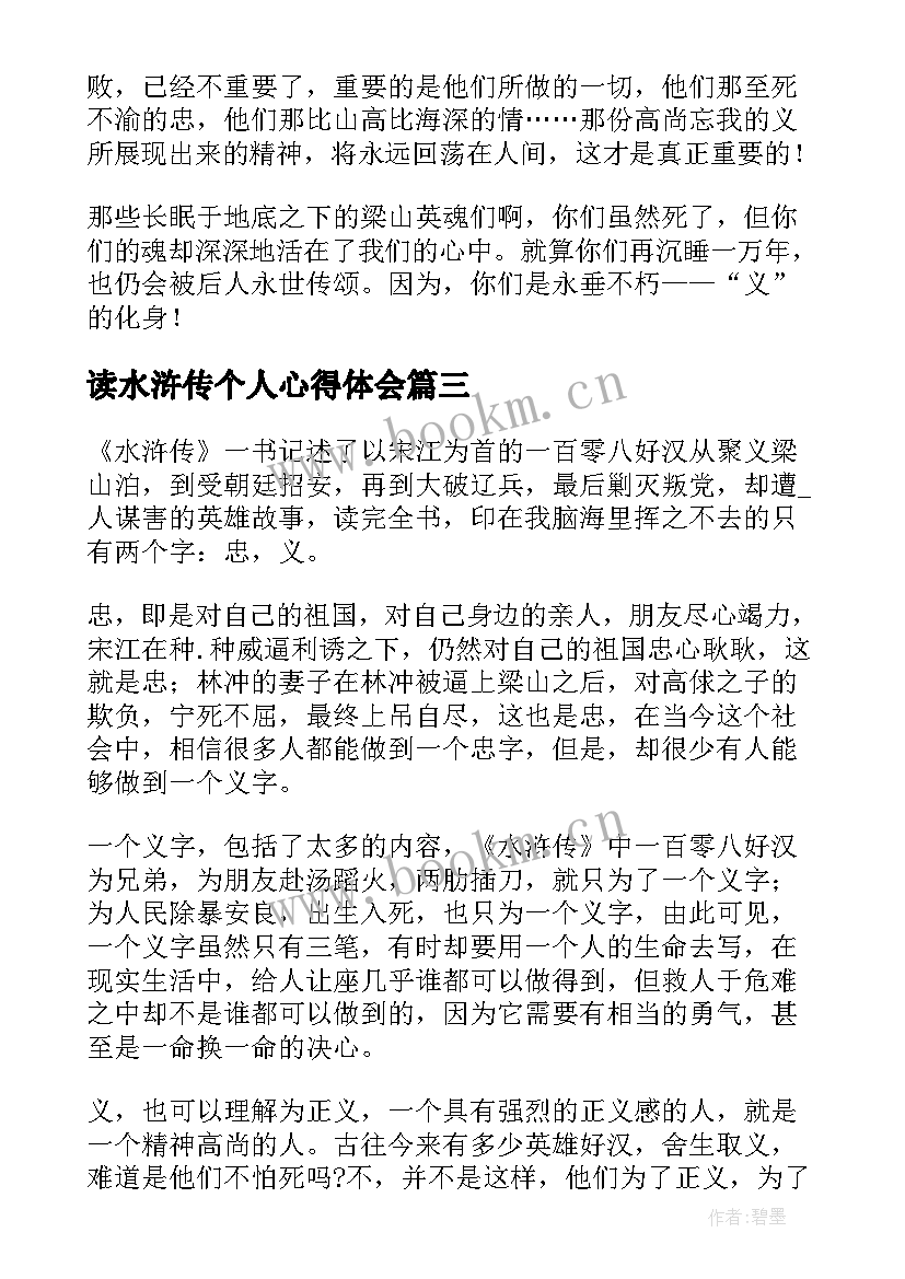 最新读水浒传个人心得体会(精选5篇)