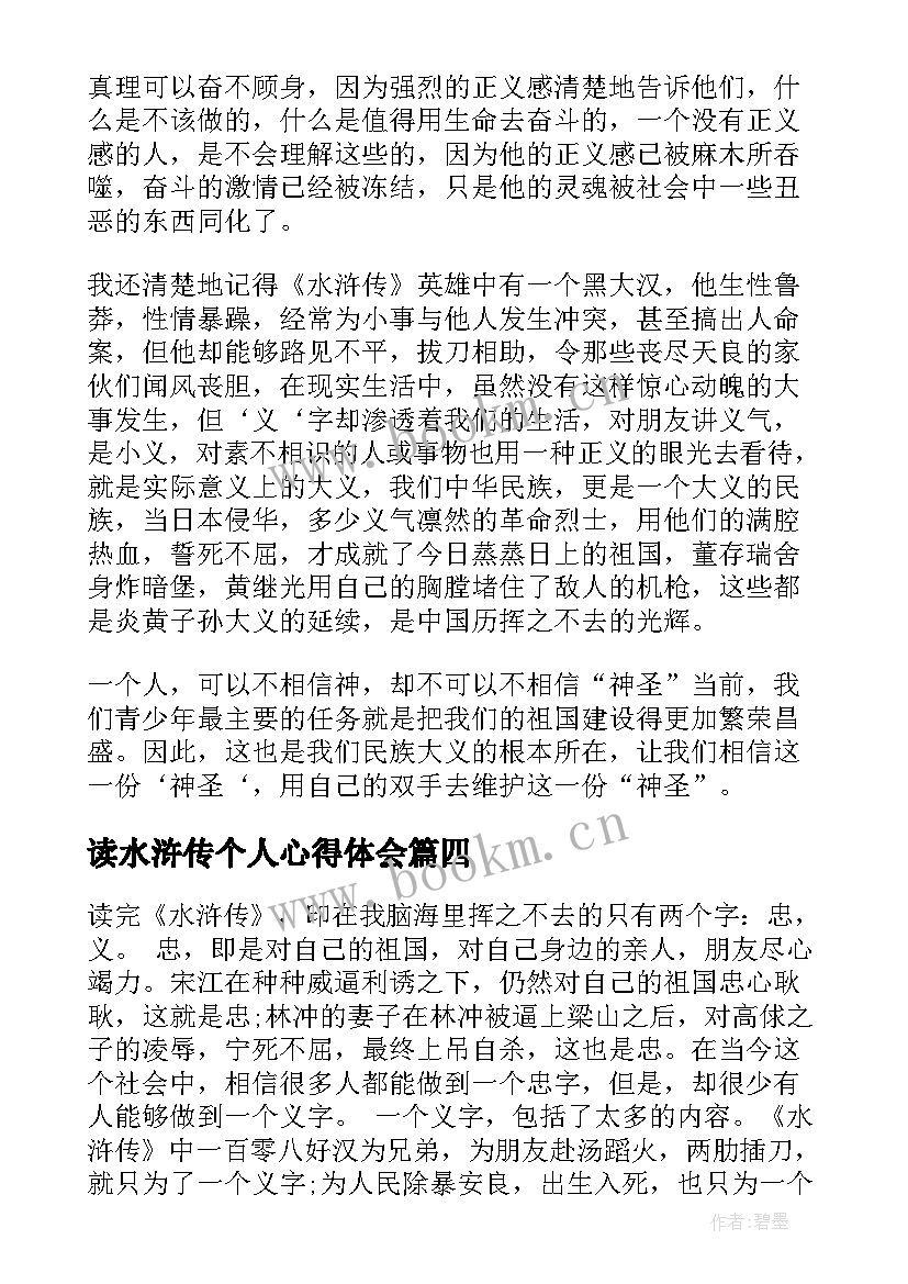 最新读水浒传个人心得体会(精选5篇)