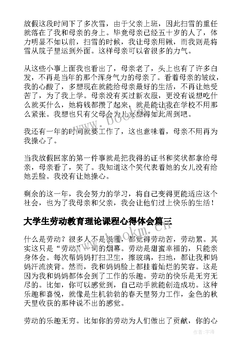 大学生劳动教育理论课程心得体会(通用5篇)