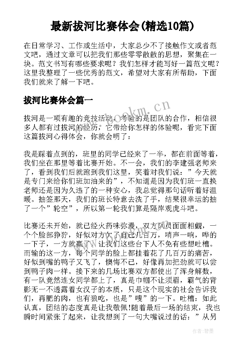 最新拔河比赛体会(精选10篇)