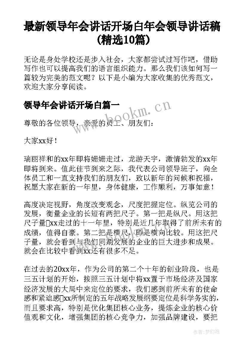 最新领导年会讲话开场白 年会领导讲话稿(精选10篇)