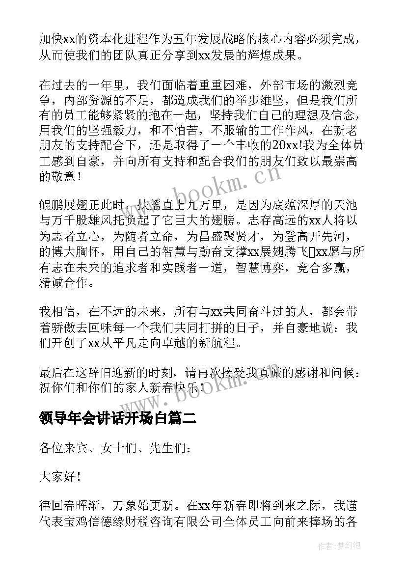 最新领导年会讲话开场白 年会领导讲话稿(精选10篇)