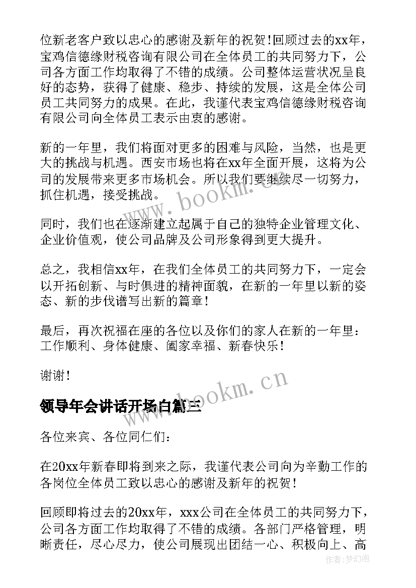 最新领导年会讲话开场白 年会领导讲话稿(精选10篇)