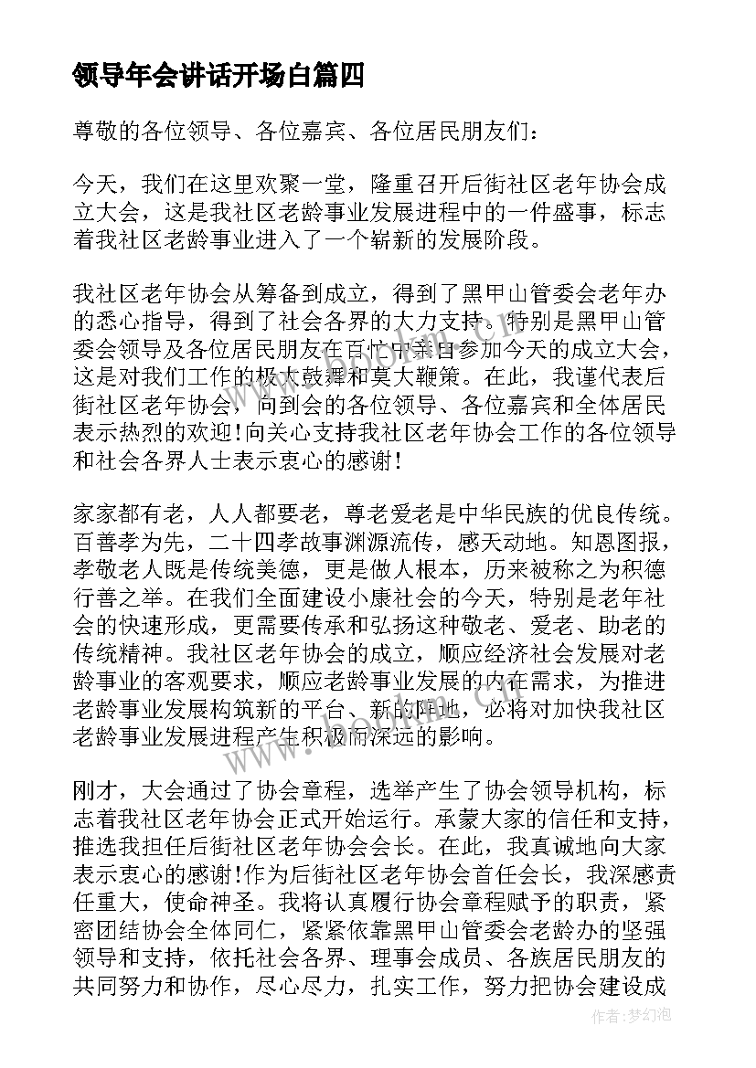 最新领导年会讲话开场白 年会领导讲话稿(精选10篇)