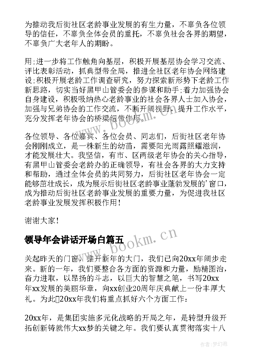 最新领导年会讲话开场白 年会领导讲话稿(精选10篇)