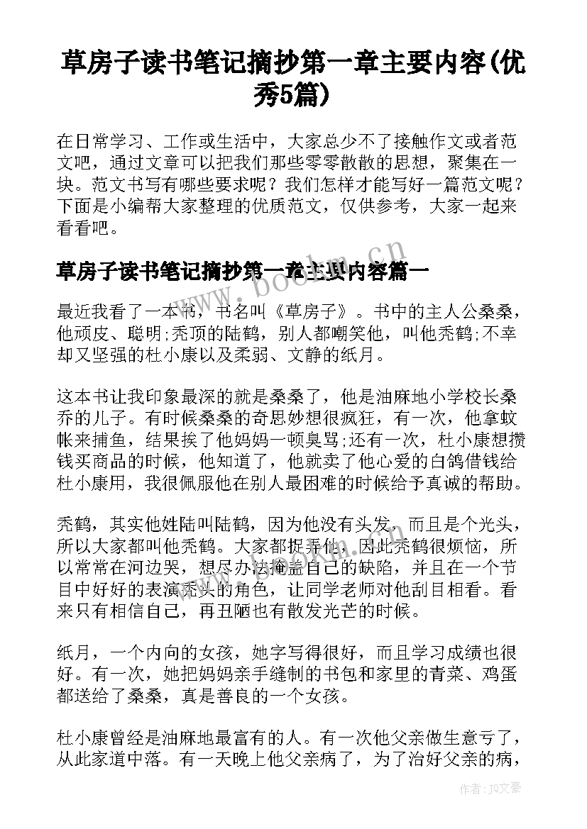 草房子读书笔记摘抄第一章主要内容(优秀5篇)