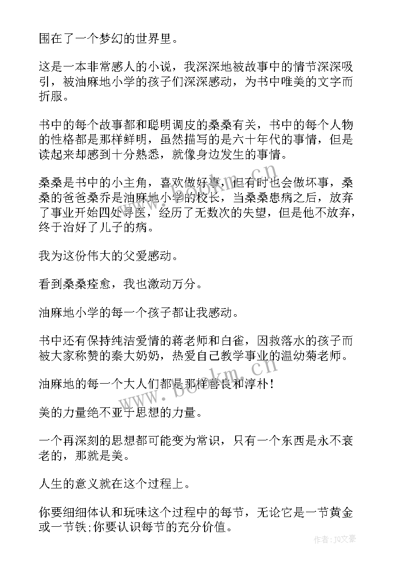 草房子读书笔记摘抄第一章主要内容(优秀5篇)